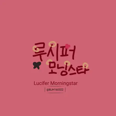 Profile image of 루시퍼 모닝스타