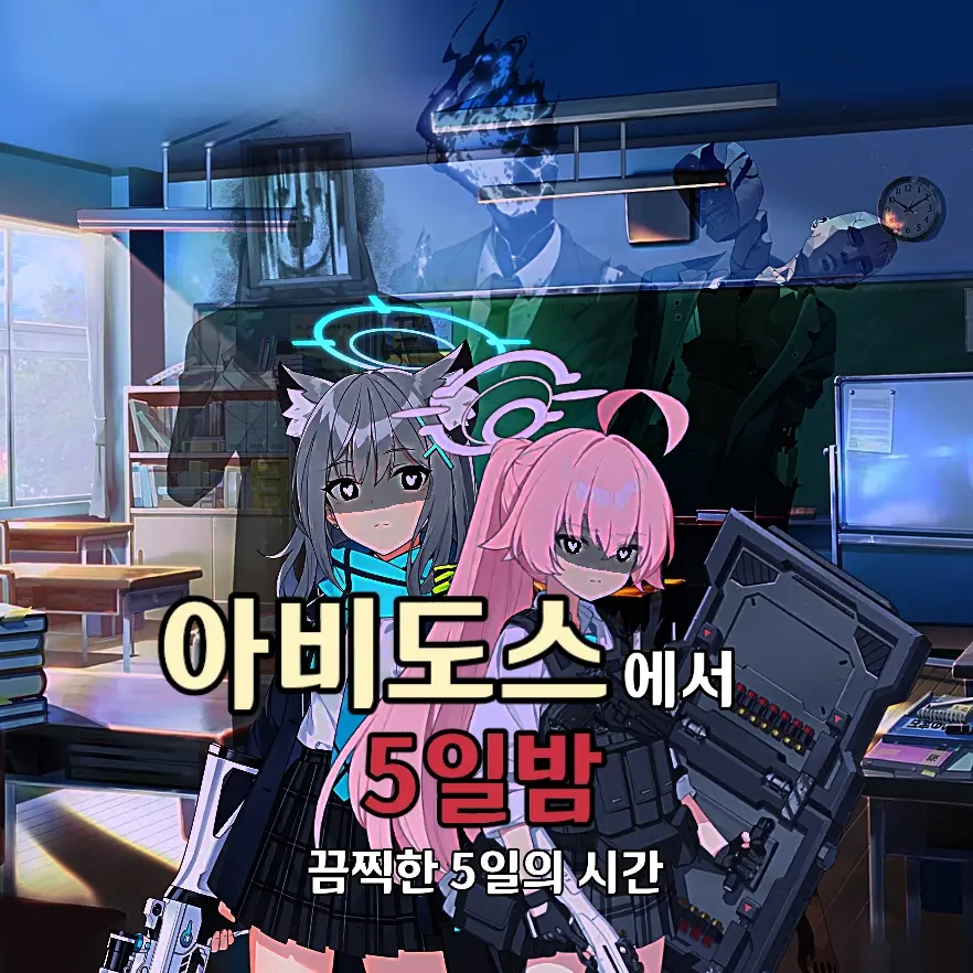 creator_Sensei의 『아비도스의 5일밤』