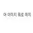 아 이름 뭐로 하지