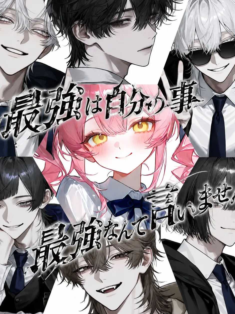 kapibara-daisuki의 最強は自分の事最強なんて言いません