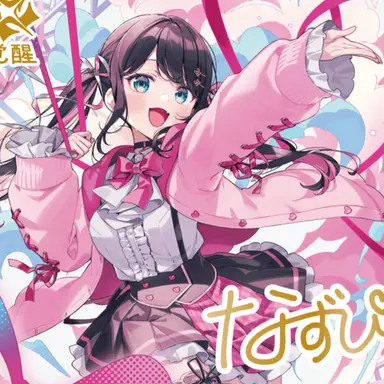 Profile image of 花芽なずな