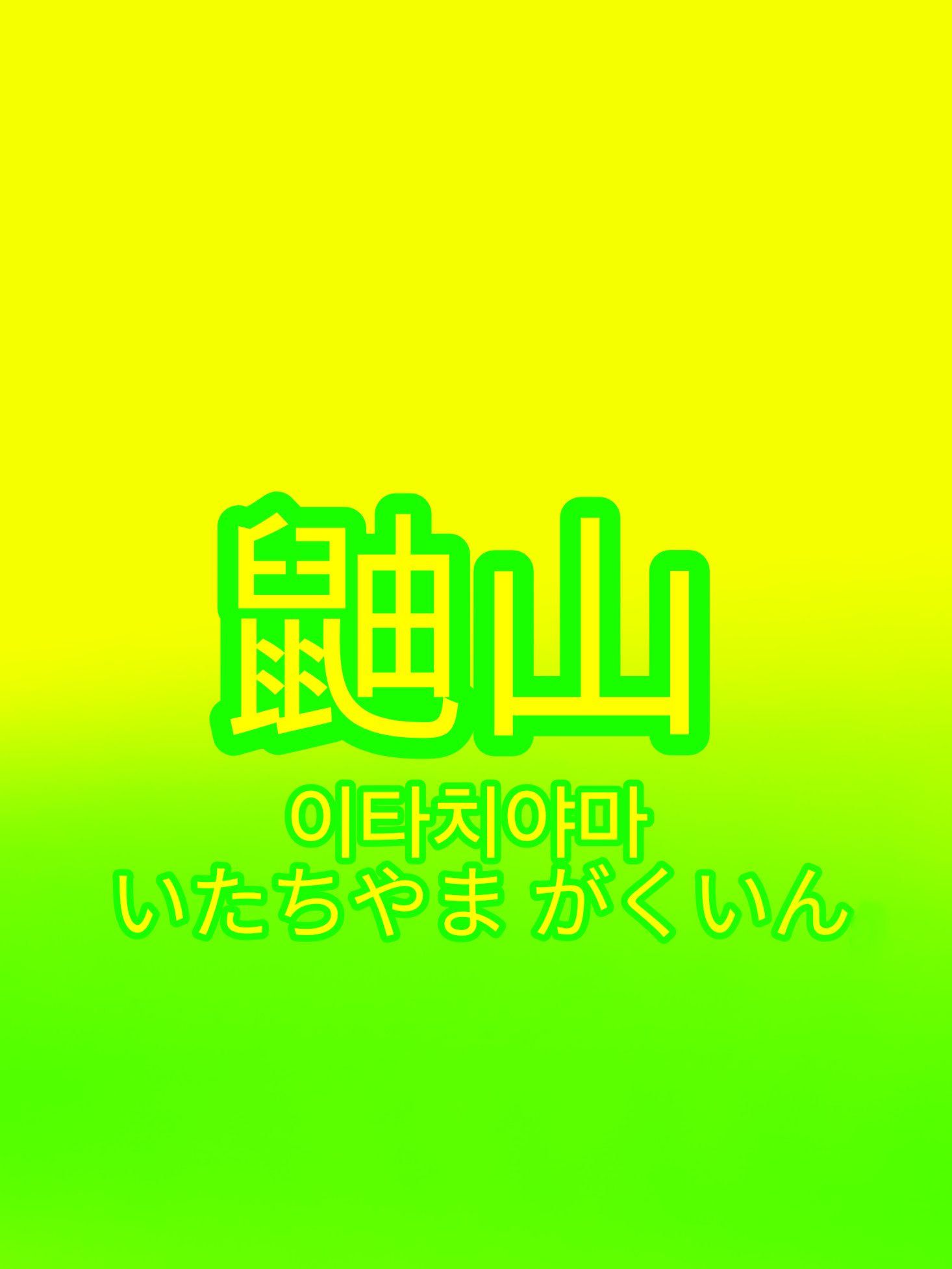 『최선을 다하고 운 좋게./鼬山』 대표 이미지