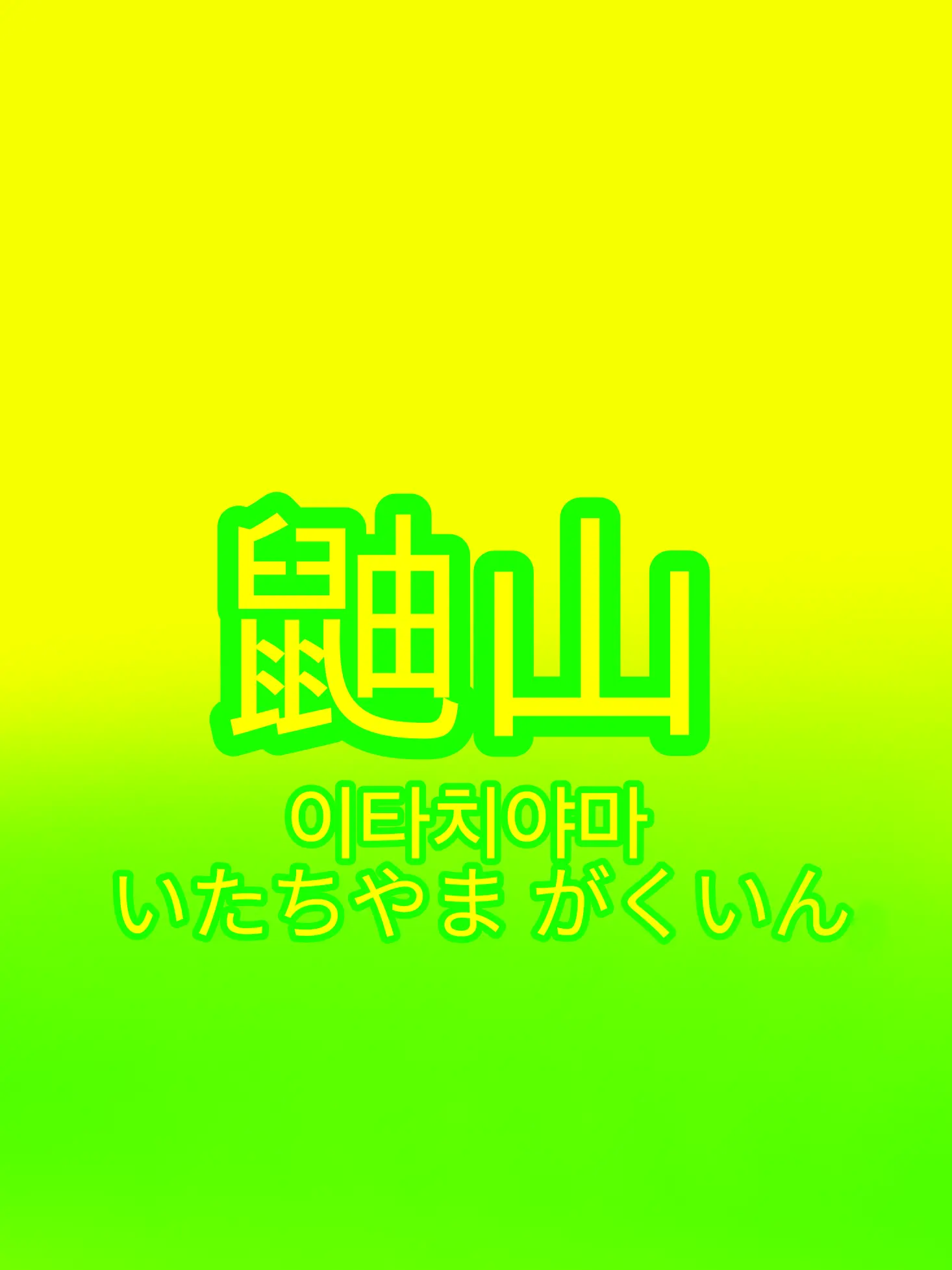 Cherry_Sakura의 『최선을 다하고 운 좋게./鼬山』