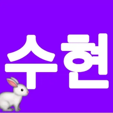 Profile image of 수현