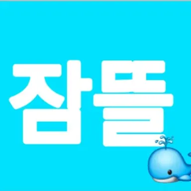 Profile image of 잠뜰