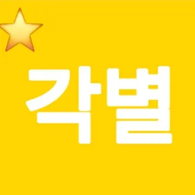 Profile image of 각별