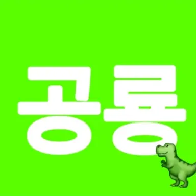 Profile image of 공룡