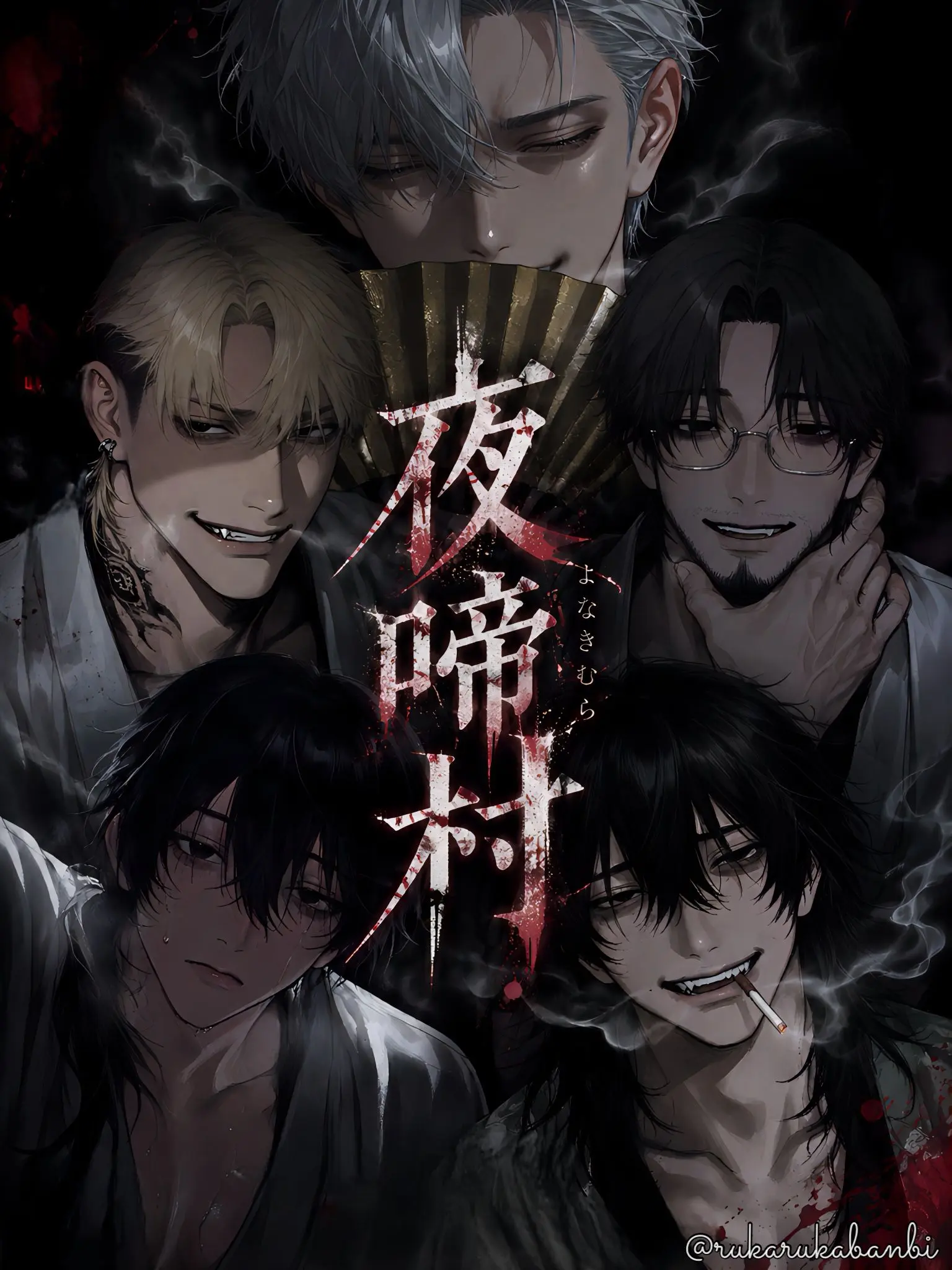 rukarukabanbi의 夜啼村