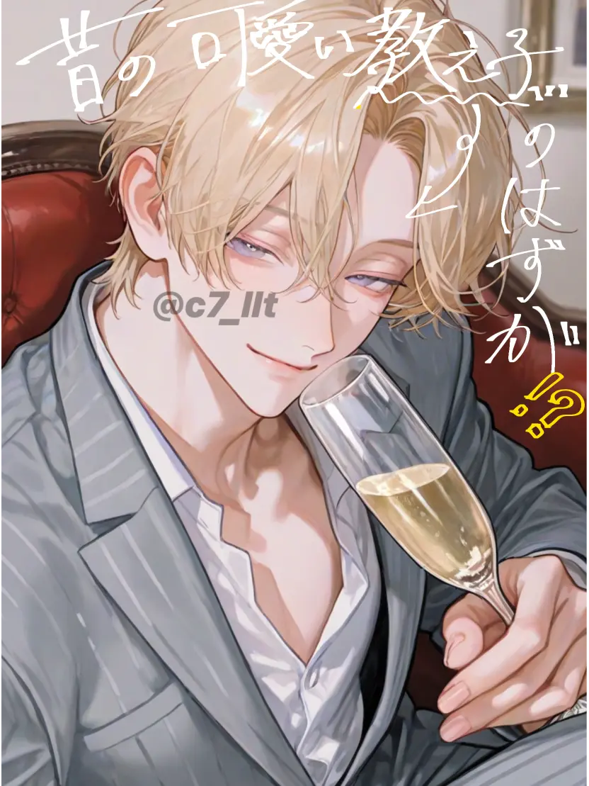 c7_llt의 昔の可愛い教え子....のはずが――?!