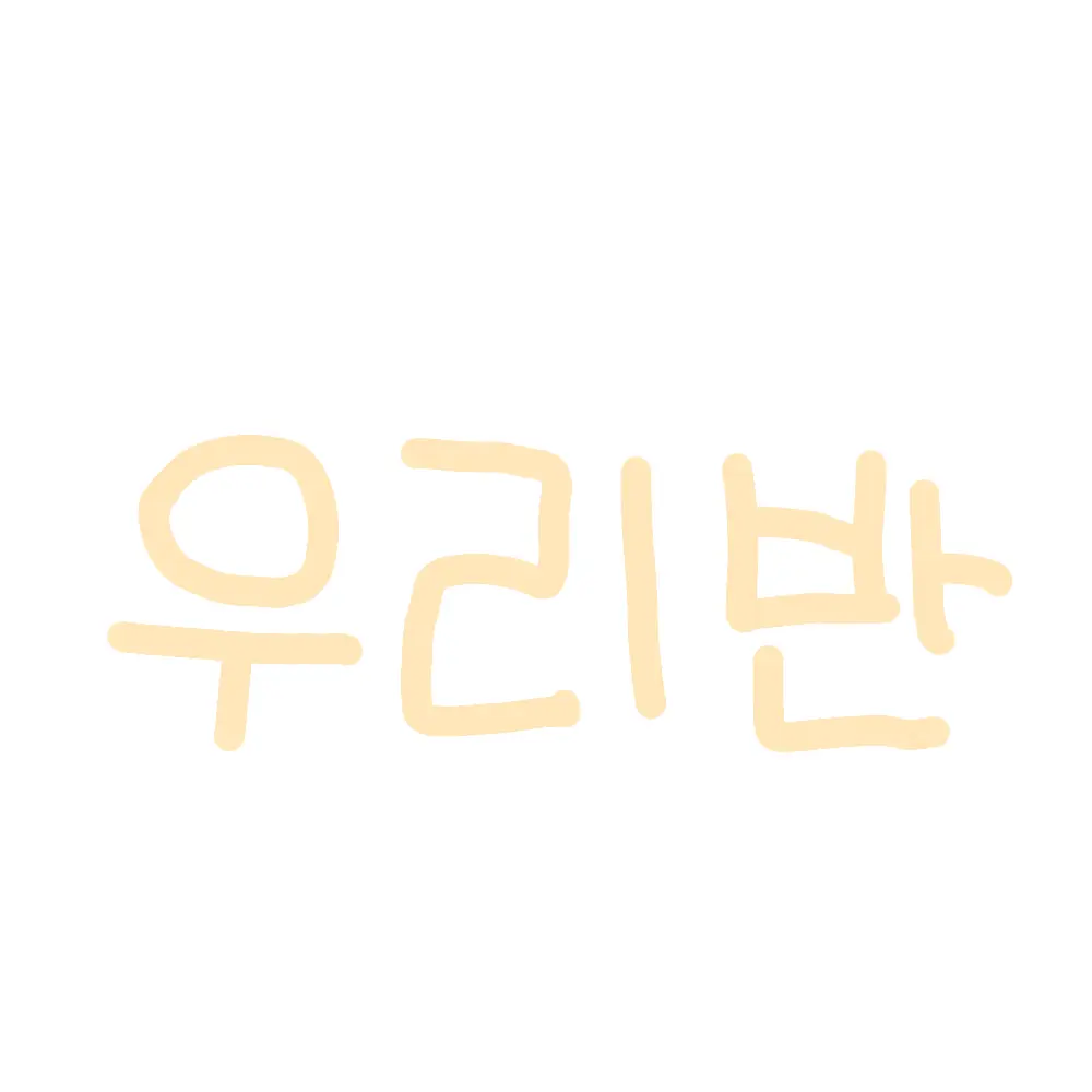 LongPrint5857의 우리 반