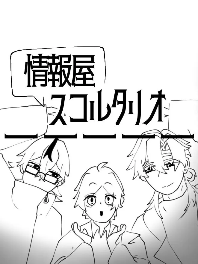 skettonn의 情報屋スコルタリオ