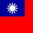 台湾