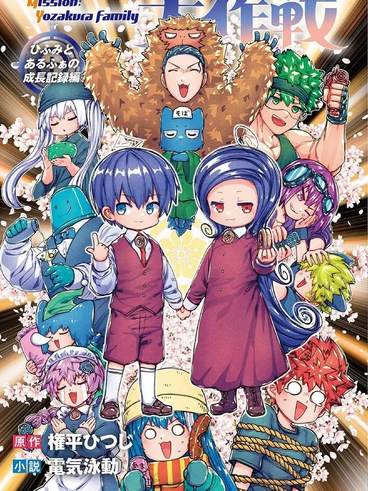 yozakura_kyoichiro의 요자쿠라 일가의 대작전