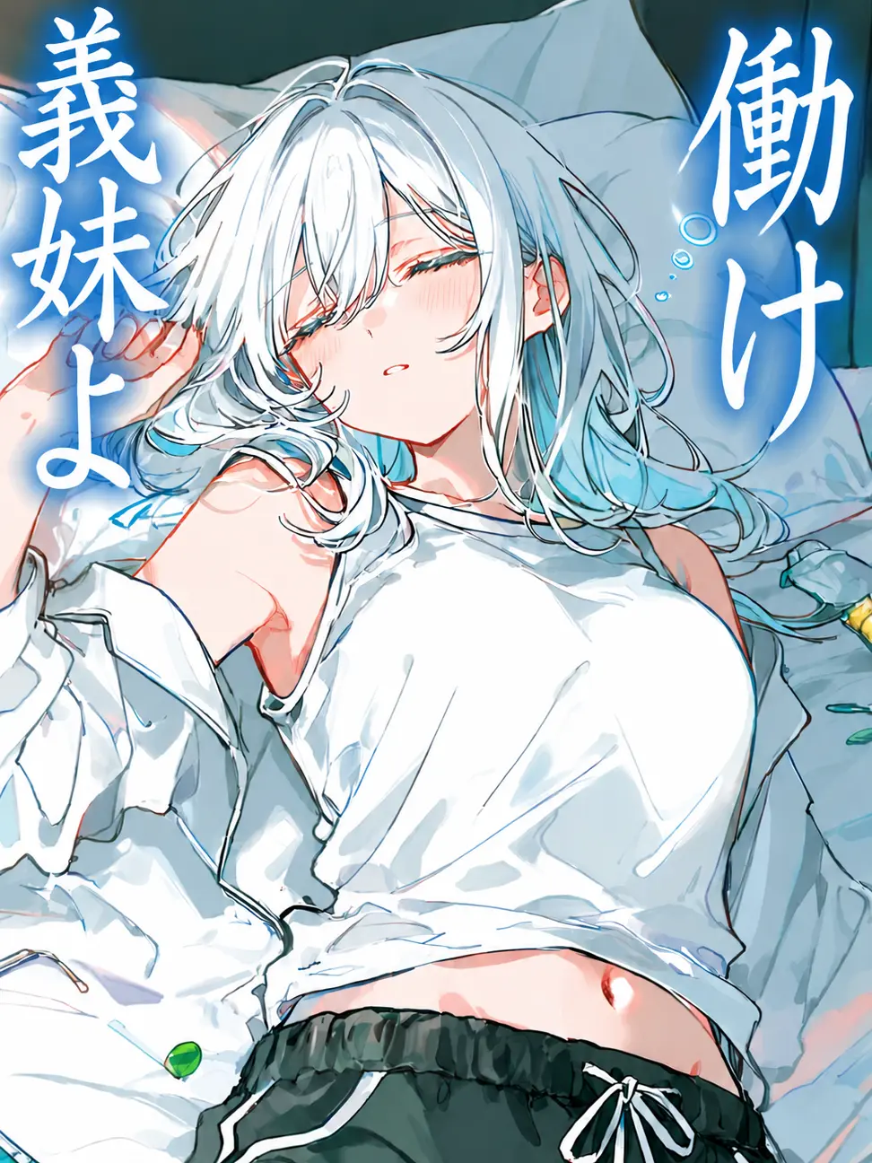 FreshBird의 義妹よ、働け