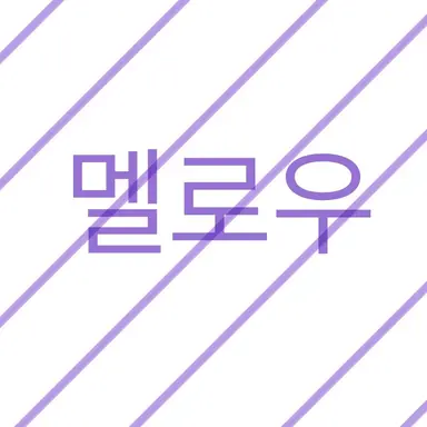 Profile image of 멜로우