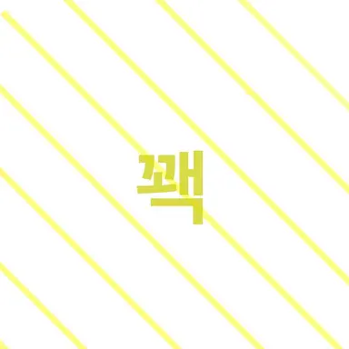 Profile image of 꽥