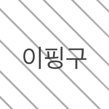 Profile image of 이핑구
