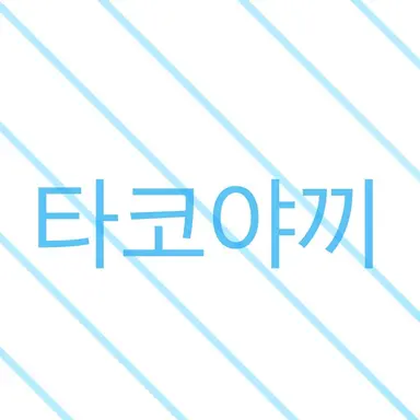 Profile image of 타코