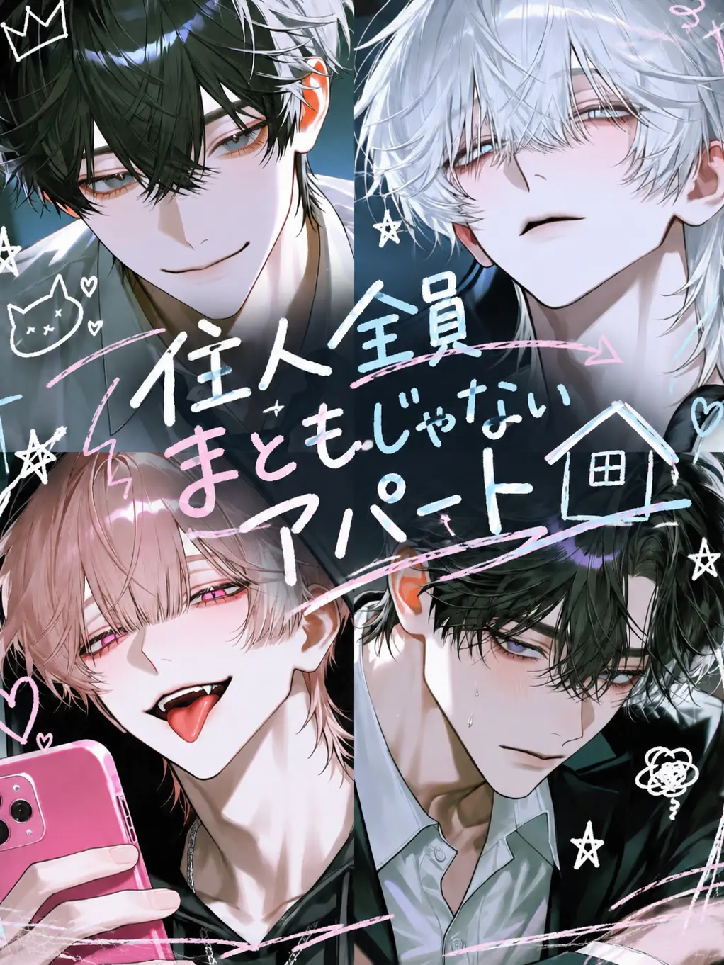 syoki_2590의 住人全員まともじゃないアパート