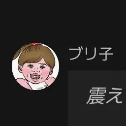 Profile image of ブリ子