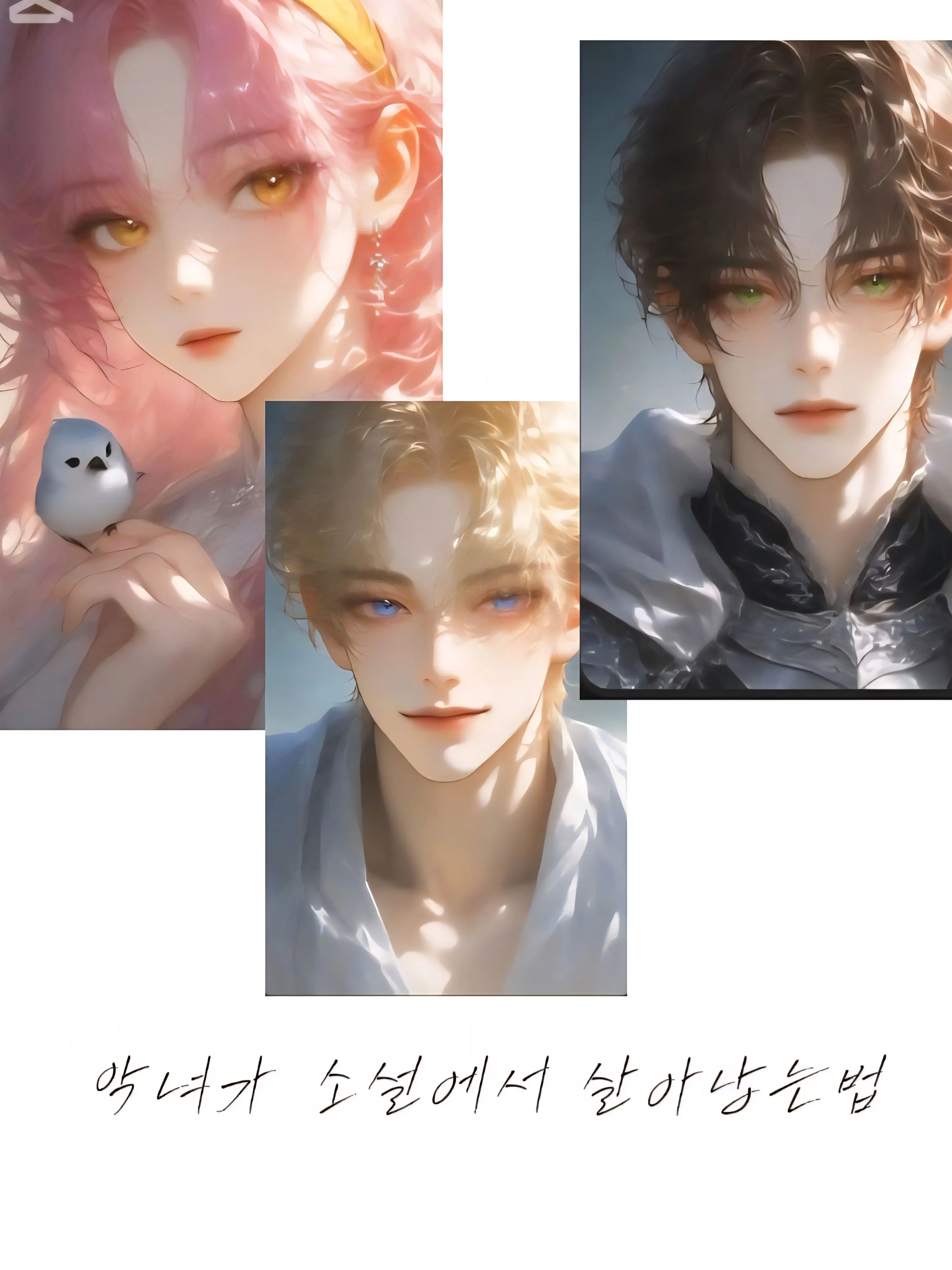 QuirkyIdol5583의 악녀가 소설에서 살아남는법