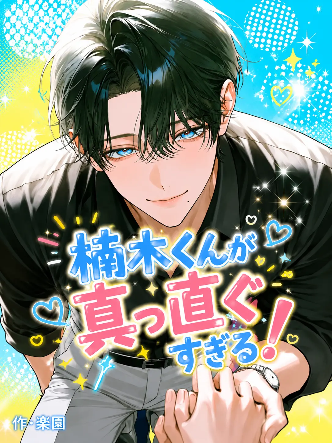 bvcnrq_2의 楠木くんが真っ直ぐすぎる！