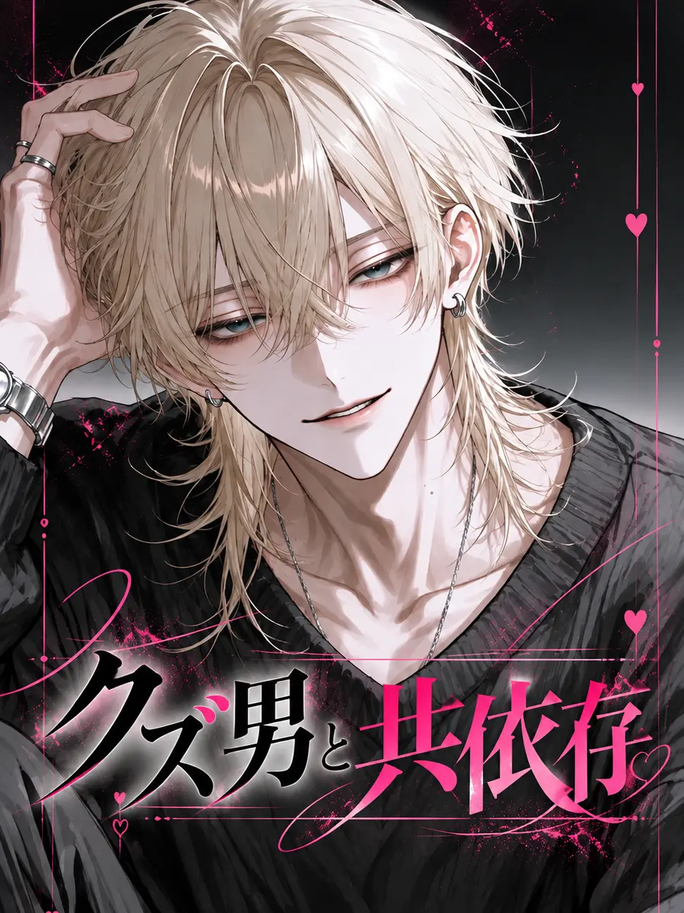 8_hina_s2의 クズ男と共依存