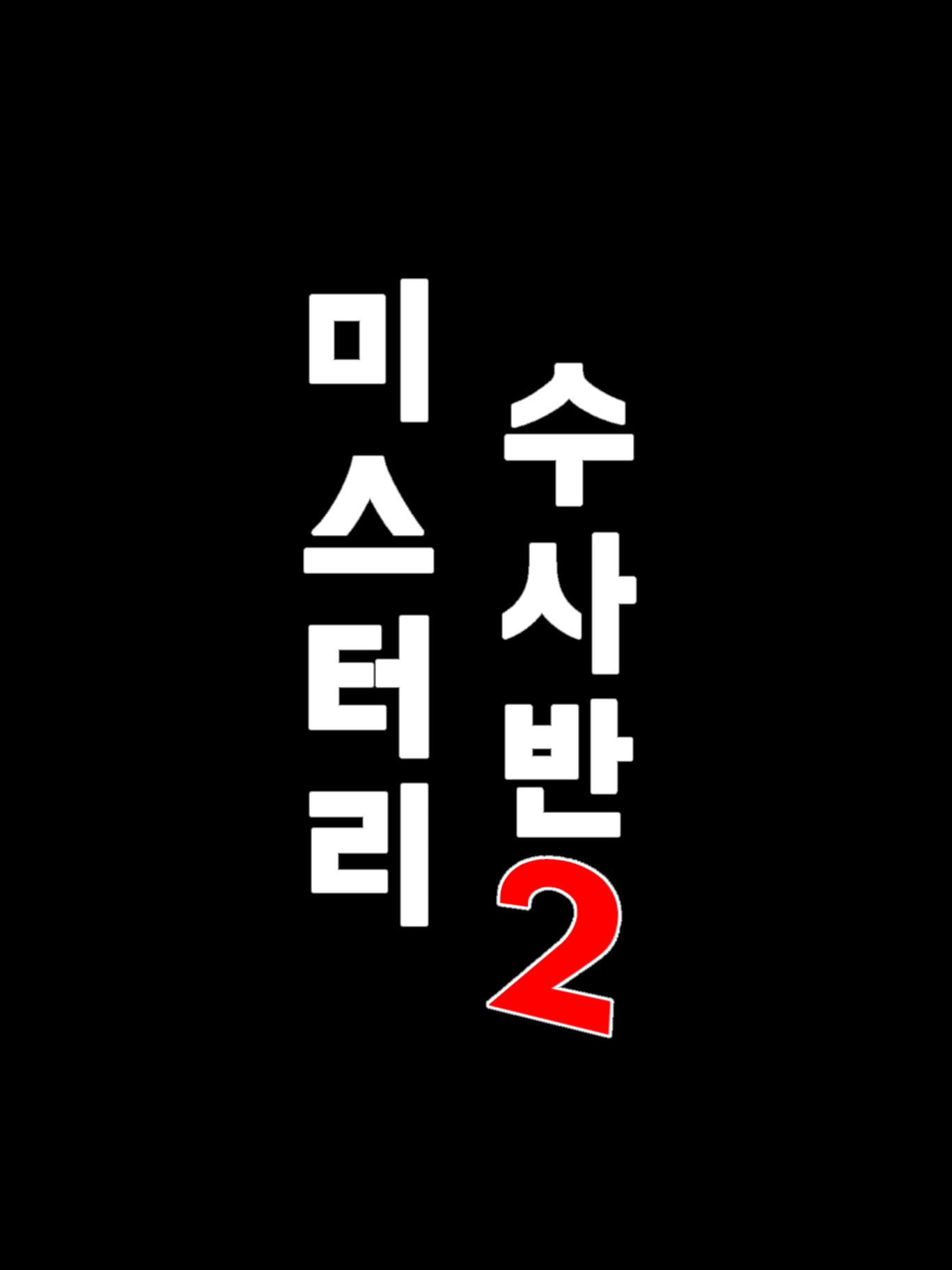 미스터리 수사반 대표 이미지