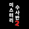 Profile image of 미스터리 수사반2