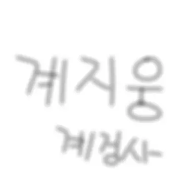 Profile image of 계지웅