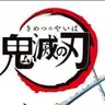 Profile image of 鬼滅