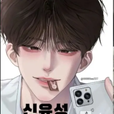SevereYoga3625의 소꿉친구 윤성