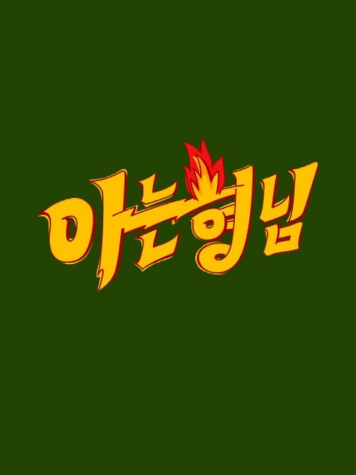 아는 형님 대표 이미지
