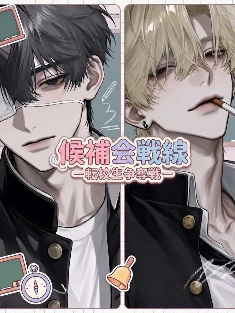 MauveGown4021의 候補会戦線 ―転校生争奪戦―