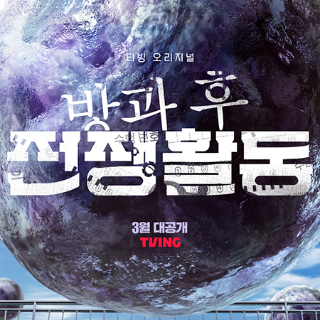 방과 후 전쟁활동 대표 이미지
