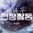 방과후전쟁활동