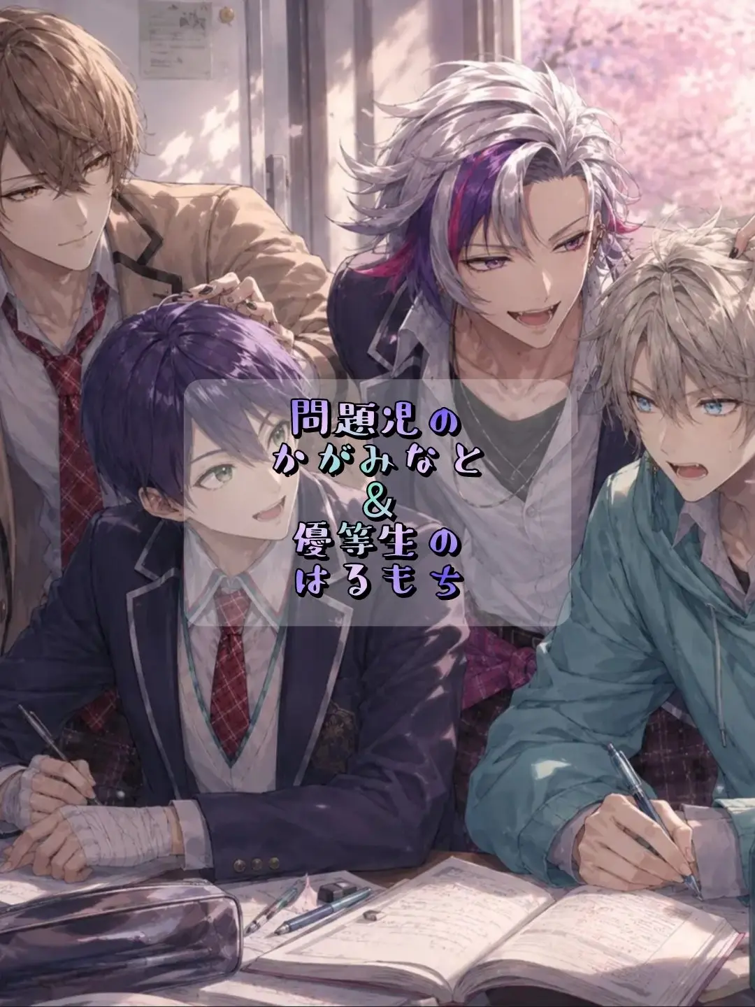Makoto_49의 問題児のかがみなと＆優等生のはるもち