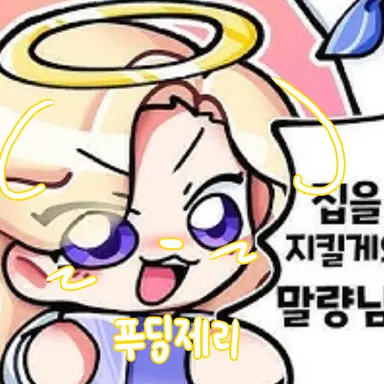Profile image of 푸딩제리