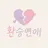환승연애 시스템