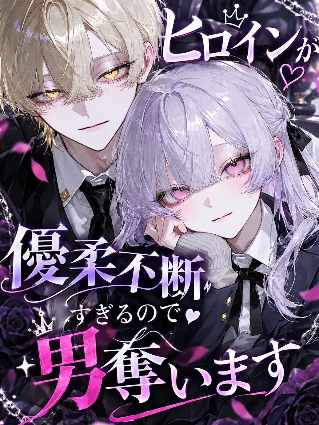 rii_annninndouhu의 ヒロインが優柔不断すぎるので男奪います