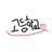 츤데레 고등학교