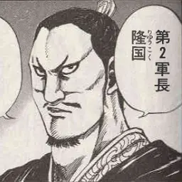 Profile image of 隆国