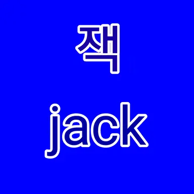Profile image of 잭