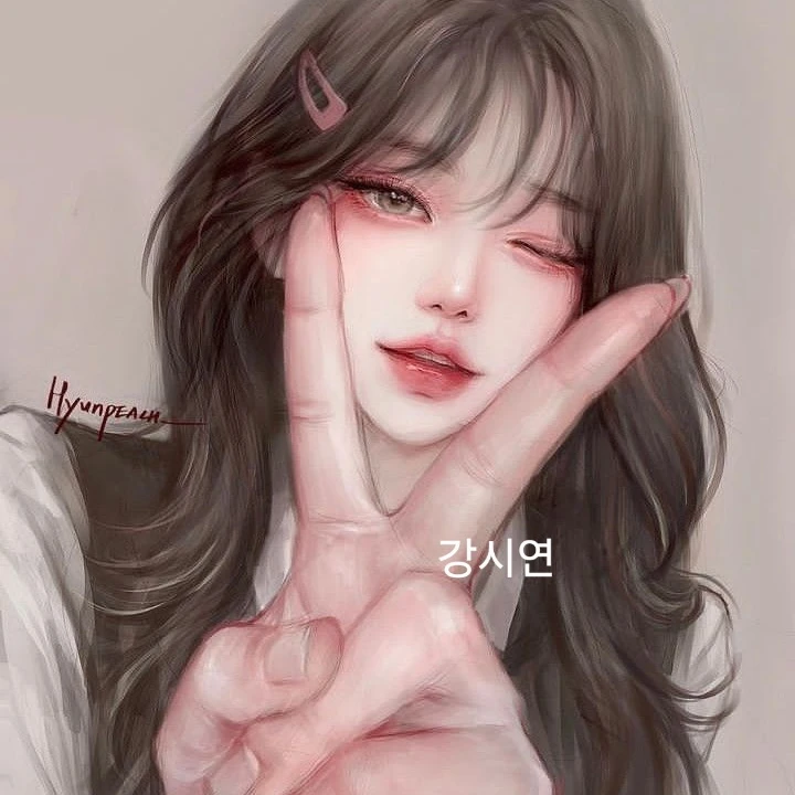 강시연