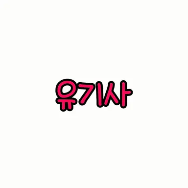 Profile image of 유기사