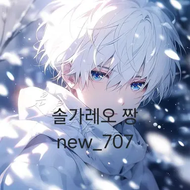 Profile image of 솔가레오 짱