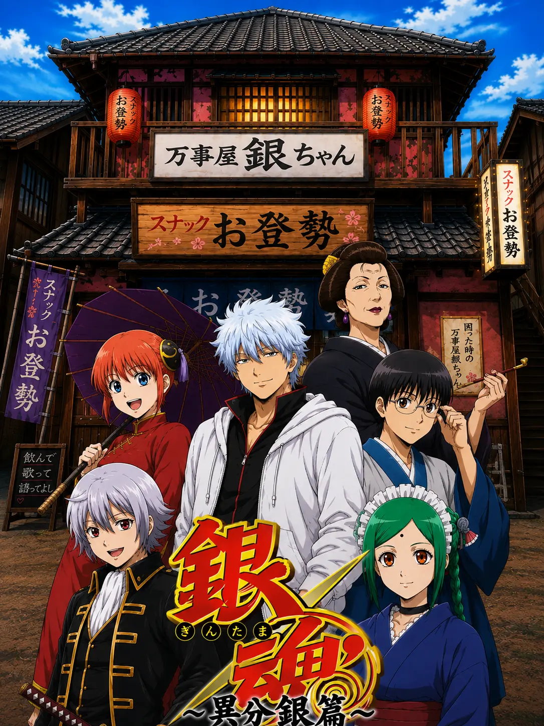 FruityMelon6235의 銀魂‐異分銀・万事屋篇‐