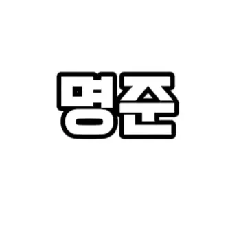 CaringHill0978의 정명준