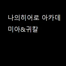 CroakyOil8054의 나히아,귀칼