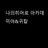 나히아 귀칼